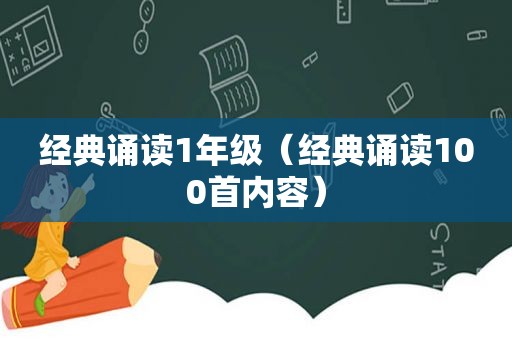 经典诵读1年级（经典诵读100首内容）