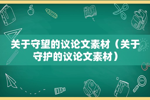 关于守望的议论文素材（关于守护的议论文素材）