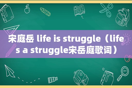 宋庭岳 life is struggle（lifes a struggle宋岳庭歌词）