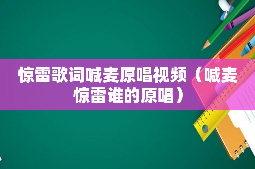 惊雷歌词喊麦原唱视频（喊麦惊雷谁的原唱）