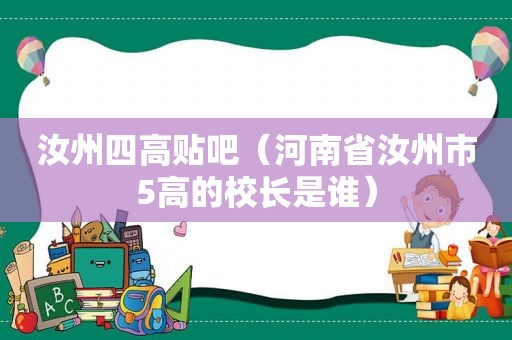 汝州四高贴吧（河南省汝州市5高的校长是谁）