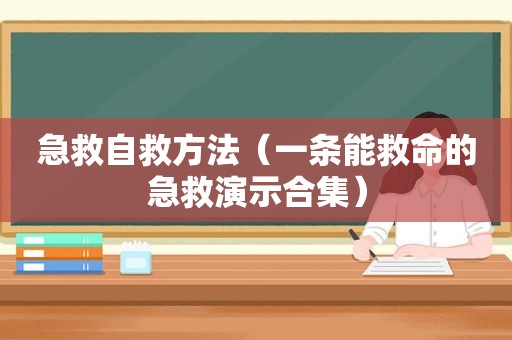 急救自救方法（一条能救命的急救演示合集）