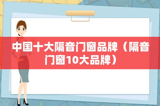 中国十大隔音门窗品牌（隔音门窗10大品牌）