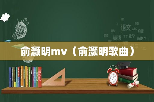 俞灏明mv（俞灏明歌曲）