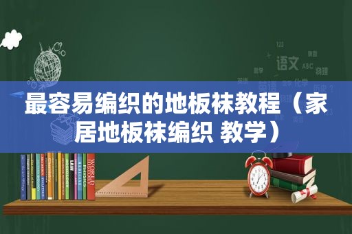 最容易编织的地板袜教程（家居地板袜编织 教学）