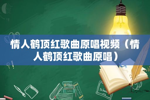 情人鹤顶红歌曲原唱视频（情人鹤顶红歌曲原唱）