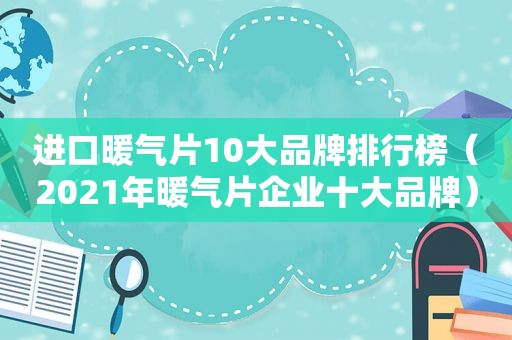 进口暖气片10大品牌排行榜（2021年暖气片企业十大品牌）