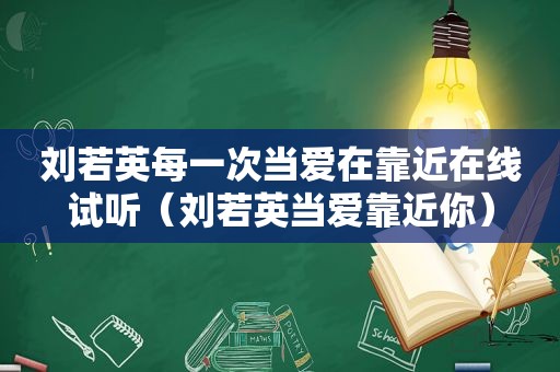 刘若英每一次当爱在靠近在线试听（刘若英当爱靠近你）