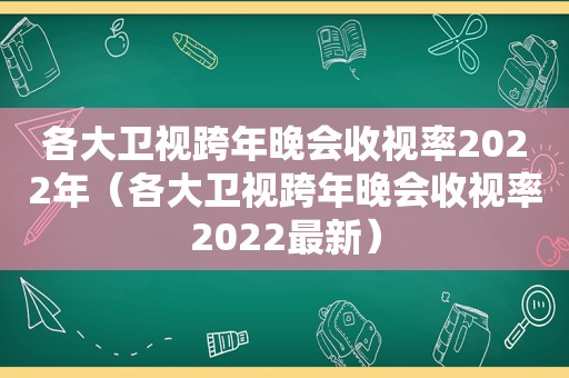 各大卫视跨年晚会收视率2022年（各大卫视跨年晚会收视率2022最新）