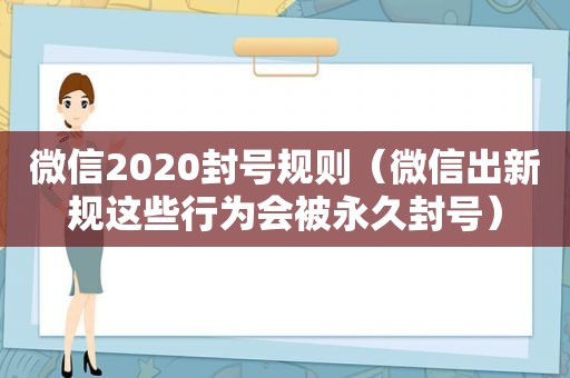 微信2020封号规则（微信出新规这些行为会被永久封号）