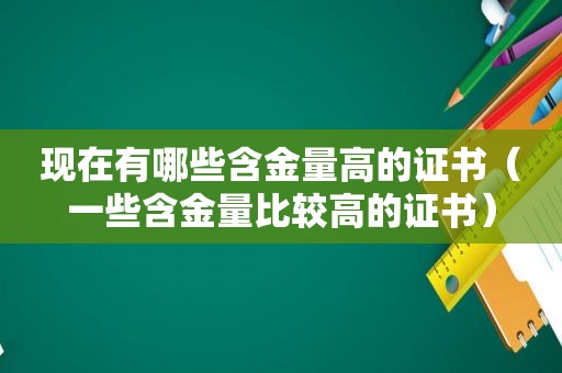 现在有哪些含金量高的证书（一些含金量比较高的证书）