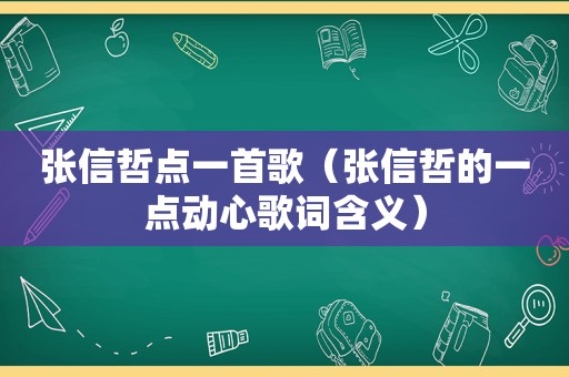 张信哲点一首歌（张信哲的一点动心歌词含义）