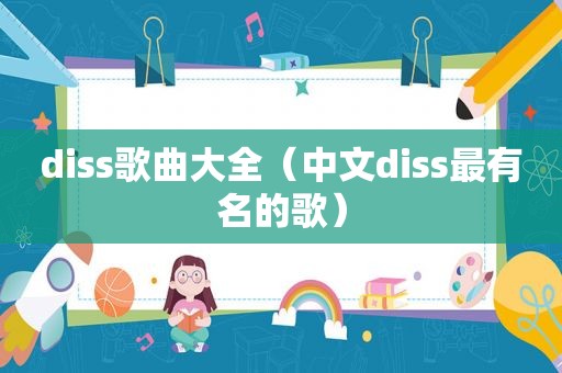 diss歌曲大全（中文diss最有名的歌）