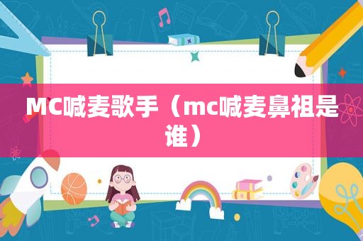 MC喊麦歌手（mc喊麦鼻祖是谁）