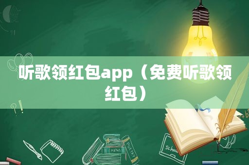 听歌领红包app（免费听歌领红包）