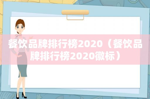 餐饮品牌排行榜2020（餐饮品牌排行榜2020徽标）