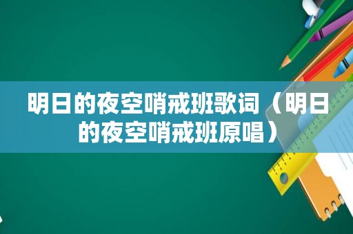 明日的夜空哨戒班歌词（明日的夜空哨戒班原唱）