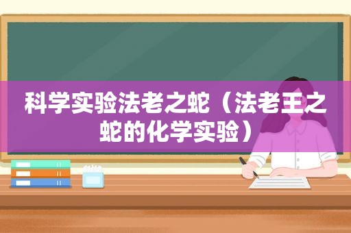 科学实验法老之蛇（法老王之蛇的化学实验）