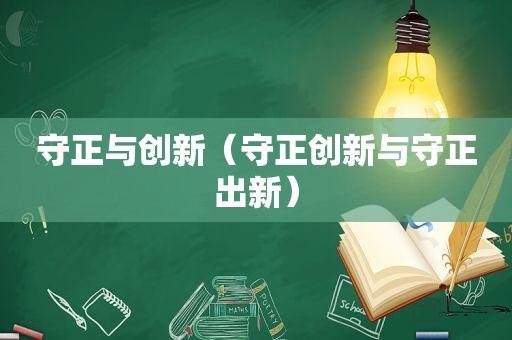 守正与创新（守正创新与守正出新）