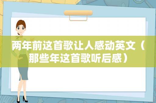 两年前这首歌让人感动英文（那些年这首歌听后感）