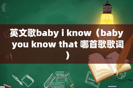 英文歌baby i know（baby you know that 哪首歌歌词）