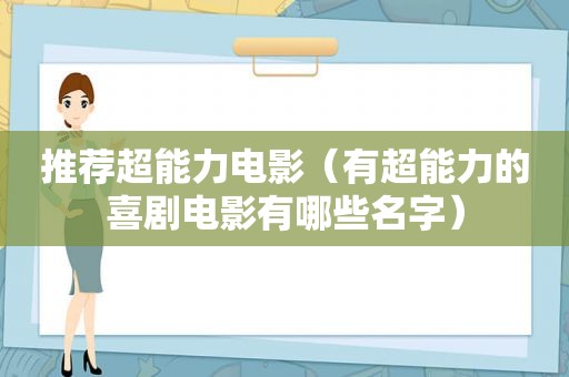 推荐超能力电影（有超能力的喜剧电影有哪些名字）