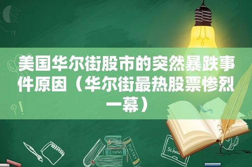 美国华尔街股市的突然暴跌事件原因（华尔街最热股票惨烈一幕）