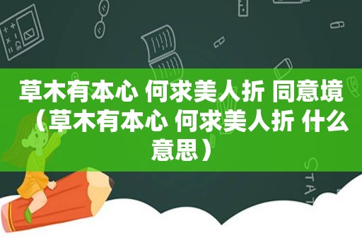 草木有本心 何求美人折 同意境（草木有本心 何求美人折 什么意思）