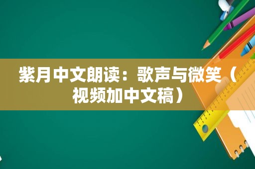 紫月中文朗读：歌声与微笑（视频加中文稿）