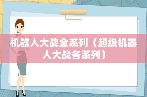 机器人大战全系列（超级机器人大战各系列）