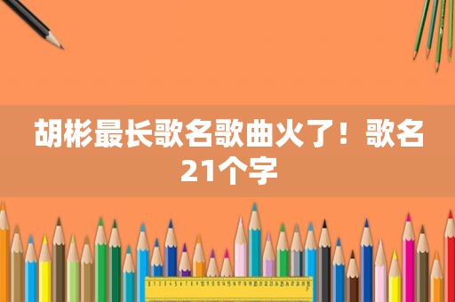 胡彬最长歌名歌曲火了！歌名21个字