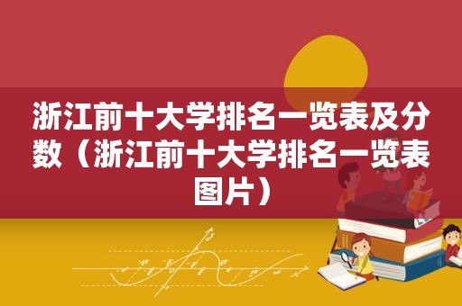 浙江前十大学排名一览表及分数（浙江前十大学排名一览表图片）