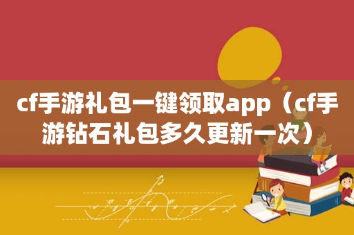 cf手游礼包一键领取app（cf手游钻石礼包多久更新一次）