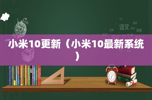 小米10更新（小米10最新系统）