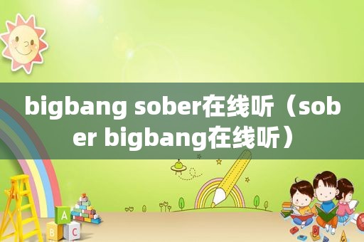 bigbang sober在线听（sober bigbang在线听）