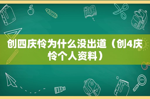 创四庆怜为什么没出道（创4庆怜个人资料）