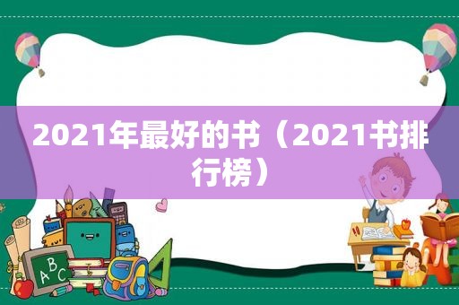 2021年最好的书（2021书排行榜）