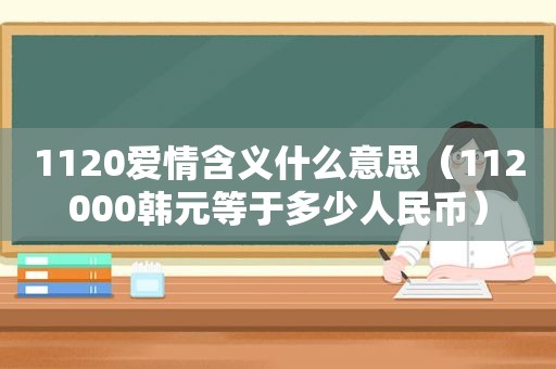 1120爱情含义什么意思（112000韩元等于多少人民币）