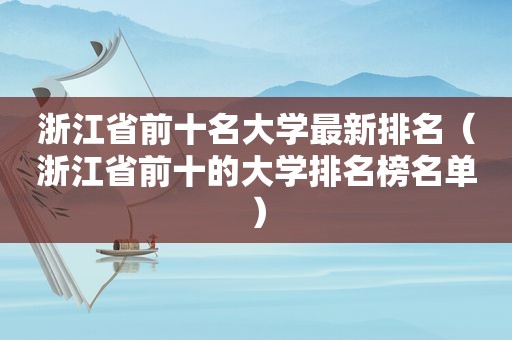 浙江省前十名大学最新排名（浙江省前十的大学排名榜名单）