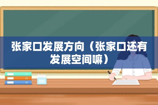 张家口发展方向（张家口还有发展空间嘛）