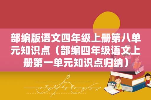 部编版语文四年级上册第八单元知识点（部编四年级语文上册第一单元知识点归纳）