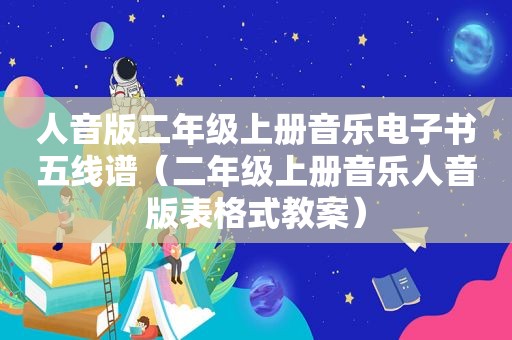 人音版二年级上册音乐电子书五线谱（二年级上册音乐人音版表格式教案）