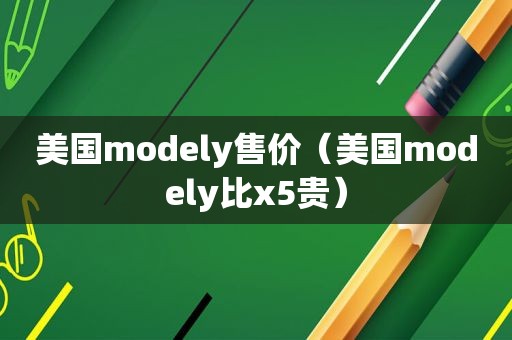 美国modely售价（美国modely比x5贵）