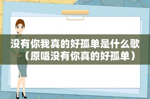 没有你我真的好孤单是什么歌（原唱没有你真的好孤单）