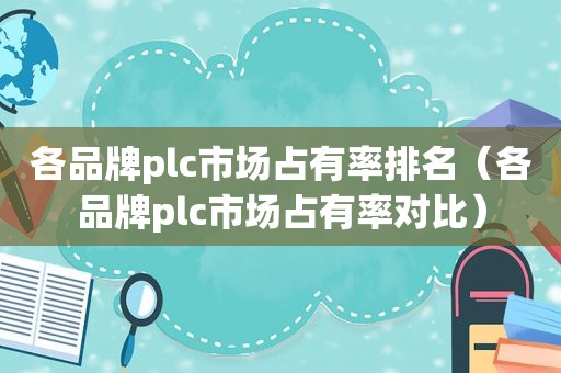 各品牌plc市场占有率排名（各品牌plc市场占有率对比）