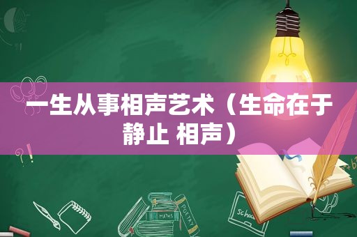 一生从事相声艺术（生命在于静止 相声）