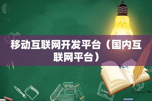 移动互联网开发平台（国内互联网平台）