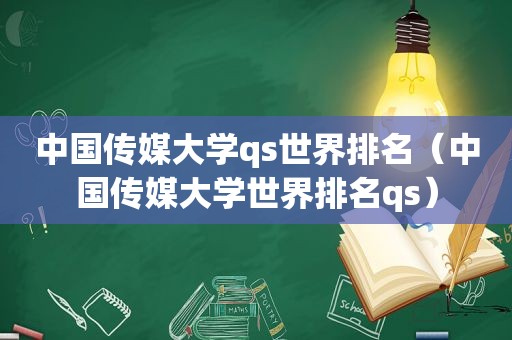 中国传媒大学qs世界排名（中国传媒大学世界排名qs）