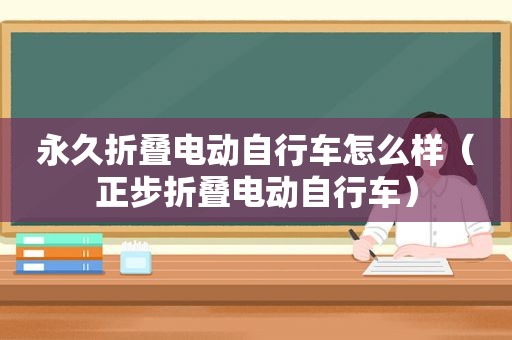 永久折叠电动自行车怎么样（正步折叠电动自行车）