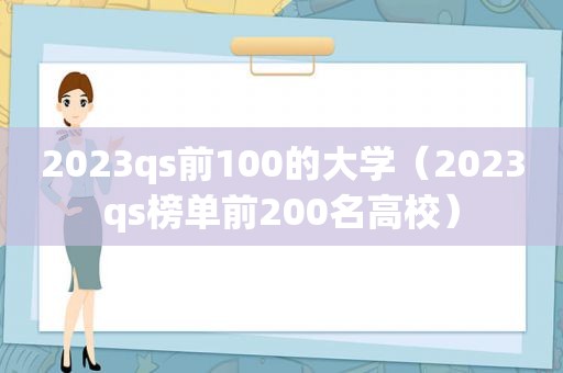 2023qs前100的大学（2023qs榜单前200名高校）